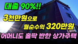 17억에서 6억까지 폭락한 상가주택! 3,000만원 투자로 순월세 320만원?!