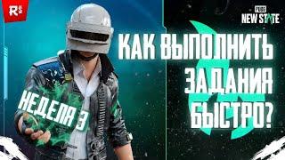 КАК ВЫПОЛНИТЬ ЗАДАНИЯ  НЕДЕЛИ 3 В PUBG NEW STATE БЫСТРО ⬆️ ! | Гайд по заданиям 