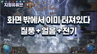 [POE2] 빠르고 재미있고 강한 빌드 완성! | 스태킹 인보커 몽크 빌드