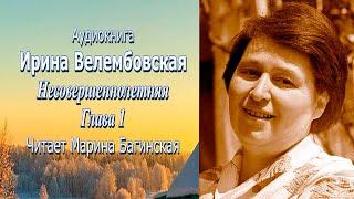 Аудиокнига Ирина Велембовская "Несовершеннолетняя" Глава 1 Читает Марина Багинская