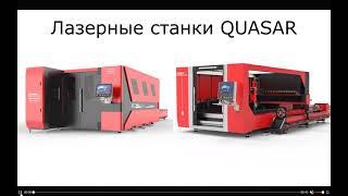 Станок лазерной резки металла Quasar Laser