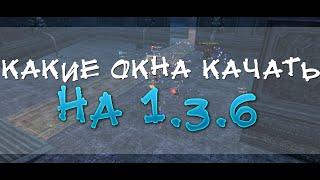 Какие окна качать на 1.3.6? Как фармить? Comeback 1.3.6 Perfect World.