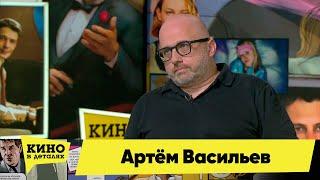 Артём Васильев | Кино в деталях 07.06.2022