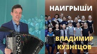 ЧАСТУШКИ! УДИВИТЕЛЬНЫЙ, КРАСИВЫЙ МОТИВ! ВЛАДИМИР КУЗНЕЦОВ. ДШИ, пос. Маслянино. Новосибирск.