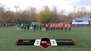 Gambit 2-3 Интернационал, обзор матча