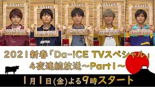 2021新春「Da-iCE TVスペシャル」4夜連続放送～Part1～