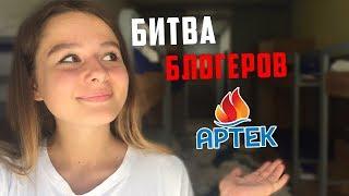 ВЛОГ С АРТЕКА | ВСЕ ПЛАЧУТ | БИТВА БЛОГЕРОВ