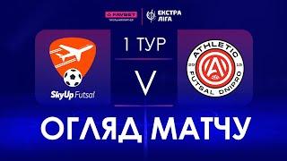 Огляд матчу | SkyUp Futsal - Athletic Futsal | Favbet Екстра-ліга. Тур 1