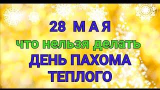 28 МАЯ - ЧТО НЕЛЬЗЯ  И МОЖНО ДЕЛАТЬ В  ДЕНЬ ПАХОМА ТЕПЛОГО  / "ТАЙНА СЛОВ"