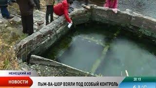 Уникальный памятник природы Пым-Ва-Шор взяли под особый контроль