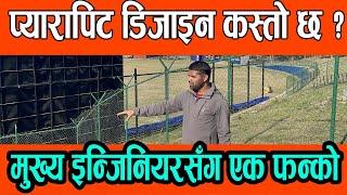 TU प्यारापिट डिजाइन कस्तो छ ? मुख्य इन्जिनियरको बेलिविस्तार || Real design Of TU Cricket Maidan||