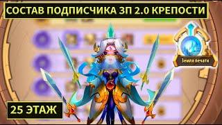 ЗП 2 0 БАСТИОН, СОСТАВ ПОДПИСЧИКА! Idle heroes