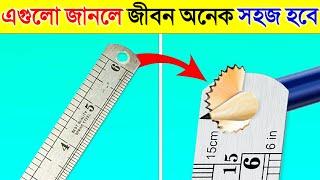 এই জিনিসগুলো জানলে আপনার জীবন অনেক সহজ হয়ে যাবে- একবার দেখুন | Most Useful Life Hacks Bangla