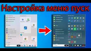 Как настроить меню пуск в Windows 10