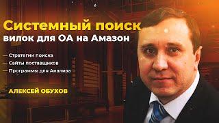 Как искать вилки для онлайн арбитража на Amazon? Алексей Обухов. Вебинар группы Project Amazon