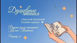 Как простить? Радикальное прощение Колин Типпинг. Часть 6. Глава 20, 24, 25.