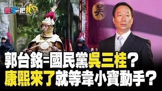 【#寰宇一把抓】P3 郭台銘=國民黨吳三桂? 「康熙來了」就等韋小寶動手? 20230804 @globalnewstw