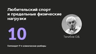 Любительский спорт и предельные физические нагрузки. 18.09.24.