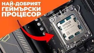 КРАЙ НА ИГРАТА! - AMD Ryzen 7 9800X3D РЕВЮ