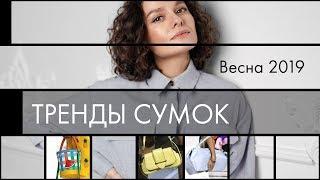 Тренды Сумок на Весну 2019