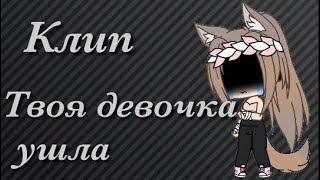 Клип «твоя девочка ушла» | Gacha Life на русском