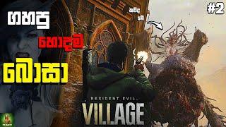 Resident Evil Village පලවෙනි බොසාට ගහමු  || පිස්සු ගෑනි මකරෙක් උනා || Part 02