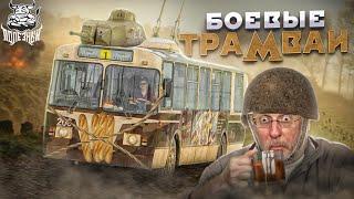 War Thunder - Боевые Трамваи из Франции