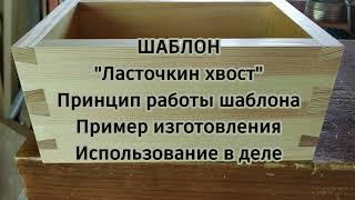 ШАБЛОН "Ласточкин хвост"