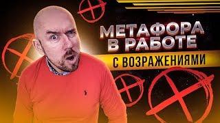 МЕТАФОРА В РАБОТЕ С ВОЗРАЖЕНИЯМИ | Сергей Филиппов | Увеличить продажи