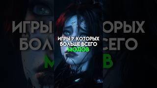 Игры у которых больше всего модов #game