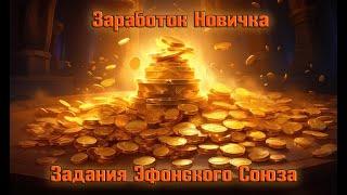 Заработок новичка - Юфонский союз Lost Ark 2024