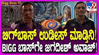 Bigg Boss Kannada 11: ಬಿಗ್​ಬಾಸ್​ ಅಸಲಿ ಮುಖ ಬಯಲು ಮಾಡ್ತಿನಿ ! Lawyer Jagadish ಅವಾಜ್ ! |#TV9D