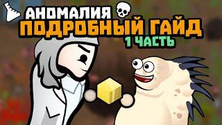 ГЛОБАЛЬНЫЙ ГАЙД ПО АНОМАЛИЯМ 1 Часть  Rimworld 1.5 DLC ANOMALY