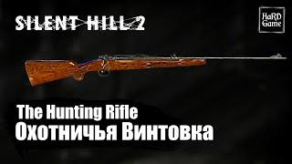 Silent Hill 2 Remake — How To Get The Hunting Rifle & Armory Key Location «Guide 100%»