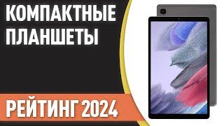 ТОП—7. Лучшие небольшие планшеты [7, 8, 9 дюймов]. Рейтинг 2024 года!