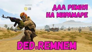 ДАЛ РЕМНЯ НА МИРАМАРЕ I PUBG MOBILE