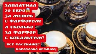 Распаковка НаХоДоК Барахолка ! Германия!  Антиквариат! Немецкий Фарфор! Винтаж  ! Про поиск клада!