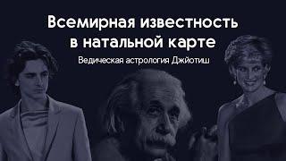 Всемирная известность в натальной карте | Ведическая астрология Джйотиш