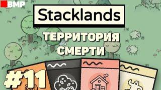 Stacklands - Территория смерти - Неспешное прохождение #11