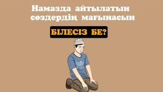 НАМАЗДА АЙТЫЛАТЫН СӨЗДЕРДІҢ МАҒЫНАСЫН БІЛЕСІЗ БЕ? #намаз #ислам