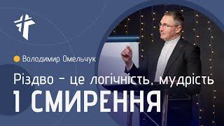 Різдво - це логічність, мудрість і смирення | Володимир Омельчук