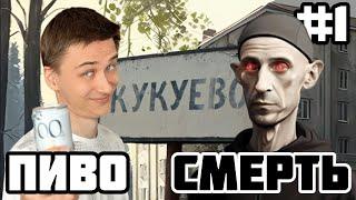 ПРИЧИНА ЖИТЬ #1 - Кукуево