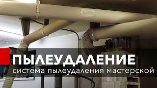 СТРУЖКОУДАЛЕНИЕ В СТОЛЯРНОЙ МАСТЕРСКОЙ. Как сделать систему пыле-стружкоудаления своими руками.