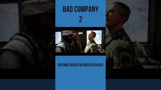 BATTLEFIELD. BAD COMPANY 2  #игры #юмор #battlefield #battlefield2042  #battlefieldbadcompany2