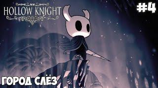 Приключения в Hollow Knight - #4 Город Слёз