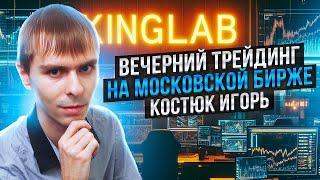 Игорь Костюк: Как торговать вечернюю сессию на Мосбирже?