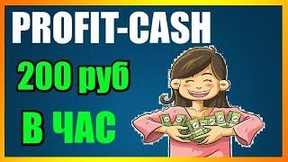 ЗАРАБОТОК КАЖДЫЙ ЧАС ПО 200 РУБЛЕЙ ТОП! #PROFIT-CASH