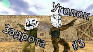 Уголок задрота #3: КС 1,6------ Нежданный задрот