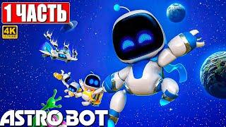 ПРОХОЖДЕНИЕ ASTRO BOT [4K]  Часть 1  На Русском  Новый Астро Бот на PS5