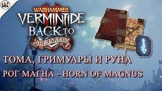 Тома, Гримуары и Руна на карте Рог Магна (Horn of Magnus) [Warhammer: Vermintide 2] [BtU]